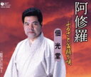 【中古】 阿修羅/佃光堂