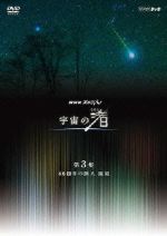 【中古】 NHKスペシャル 宇宙の渚 第3集 46億年の旅人 流星/(趣味/教養),古川聡,礒野佑子(語り),羽毛田丈史(音楽)