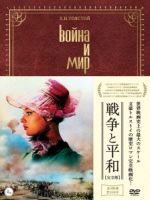 【中古】 戦争と平和（完全版）DVD－BOX／セルゲイ・ボンダルチュク（出演、監督、脚本）,リュドミラ・サヴェーリエワ,ヴァチェスラフ・チーホノフ,レフ・トルストイ（原作）,ヴャチェスラフ・オフチンニコフ（音楽）