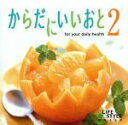 【中古】 からだにいいおと2for　your　daily　health／（V．A．）,加藤敏樹,リンハイ［林海］,広橋真紀子,渡辺幹男,鈴木大＆石成正人,スワベック・コバレフスキ,木下伸司