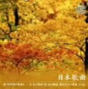 【中古】 日本歌曲第8集 團伊玖磨/三木稔/林光/間宮芳生の歌曲/(クラシック),山本典子,高橋昌子,千賀恵子,薬谷佳苗,西側槙里子,岡田征士郎,大神田頼子