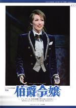 【中古】 雪組 「伯爵令嬢」 ル・サンク特別編集 ジュ・テーム、きみを愛さずにはいられない タカラヅカMOOK/芸術・芸能・エンタメ・アート