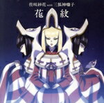 【中古】 TVアニメ「牙狼－紅蓮ノ月－」ED主題歌「花紋」（アニメ盤）／佐咲紗花　with　三狐神囃子