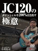  JC120のポテンシャルを200％引き出す極意／小川悦司