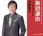 【中古】 スーパー・カップリング・シリーズ ヘッドライト/津軽恋女/新沼謙治