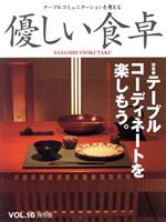 【中古】 優しい食卓(VOL．16) 特集　テーブルコーデ