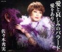 【中古】 愛と哀しみのバラード/佐々木秀実