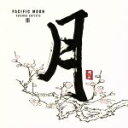 【中古】 月 PACIFIC MOON/(オムニバス)