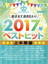 【中古】 おさえておきたい！2017年ベストヒット 上半期編 ピアノソロ 中級／ヤマハミュージックメディア