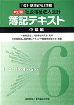 【中古】 社会福祉法人会計　簿記テキスト　中級編　六訂版 「会計基準省令」準拠／総合福祉研究会(著者),社会福祉法人会計簿記テキスト中級編作成委員会(著者)