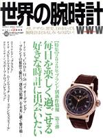 【中古】 世界の腕時計(No．146) WORLD　MOOK1237／ワールドフォトプレス(編者)