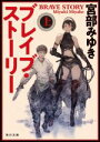 【中古】 ブレイブ・ストーリー 改版(上) 角川文庫/宮部みゆき(著者)