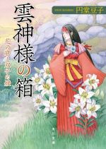 【中古】 雲神様の箱　花の窟と双子の媛 角川文庫／円堂豆子(著者)
