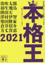 【中古】 本格王2021 講談社文庫／アンソロジー(著者),笛吹太郎(著者),羽生飛鳥(著者),降田天(著者),澤村伊智(著者),柴田勝家(著者),倉井眉介(著者),方丈貴恵(著者),本格ミステリ作家クラブ(編者)