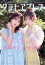 【中古】 グラビアプレス(Vol．5) AKB48 篠崎彩奈＆込山榛香／グラビアプレス編集部(編者)