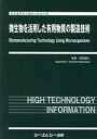 【中古】 微生物を活用した有用物質の製造技術 バイオテクノロジーシリーズ／蓮沼誠久(監修)