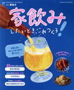 【中古】 家飲みしたいとき、これつくろ! 家飲み ORANGE PAGE BOOKS あるものでここまでできる♪vol.2/オレンジページ(編者)
