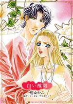 Missy Comics Pastel - 【中古】 白い醜聞 ハーレクインCキララ／碧ゆかこ(著者),シャロン・ケンドリック(原作)