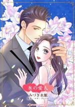 Ladies - 【中古】 氷の愛人 ハーレクインCキララ／みづき水脈(著者),マヤ・ブレイク(原作)