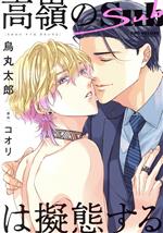 Rakuten - 【中古】 高嶺のSubは擬態する b−BOY　C　DX／鳥丸太郎(著者),コオリ(原作)