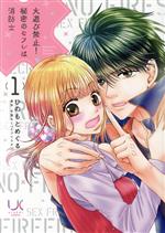 【中古】 火遊び禁止！秘密のセフレは消防士(1) urakoi　C／ひのもとめぐる(著者),今雪みく(原作)