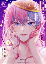 【中古】 姫様くんをおマモりします!(1) urakoi C/裏山或(著者),芭瑠之和橙(原作)
