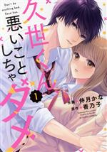 【中古】 久世くん、悪いことしちゃダメ(1) noicomi　C／仲月かな(著者),香乃子(原作)