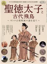 【中古】 聖徳太子と古代飛鳥　完全保存版 キトラ古墳壁画の謎を追う サンエイムック　時空旅人ベストシリーズ／三栄(編者)
