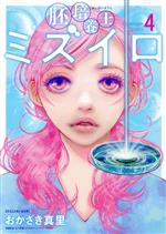 【中古】 胚培養士ミズイロ(4) ビッグC／おかざき真里(著者)のサムネイル