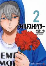 Young King C - 【中古】 ワイルドストロベリー(2) ジャンプC＋／米元いれ(著者)