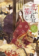 【中古】 恋ふれば苦し ゆめうら草紙 小学館文庫／深山くのえ(著者)のサムネイル
