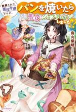 【中古】 断罪された悪役令嬢ですが、パンを焼いたら聖女にジョブチェンジしました！？ カドカワBOOKS..