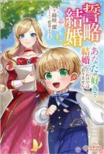 【中古】 誓略結婚 〜あなたが好きで結婚したわけではありません〜 ツギクルブックス/綺咲潔(著者),祀花よう子(イラスト)