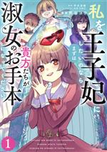 Shueisha Young You C - 【中古】 私を王子妃にしたいのならまずは貴方たちが淑女のお手本になってください(1) ラワーレC／熊谷コウ(著者),宇水涼麻(原作),SNC(キャラクター原案)