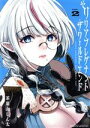【中古】 リリア・プレグナント・ザ・ワールド・エンド(VOL.2) サンデーCSP/茶菓山しん太(著者)
