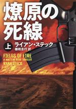 【中古】 燎原の死線(上) 扶桑社ミステリー／ライアン・ステック(著者),棚橋志行(訳者)