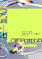 【中古】 みどりいせき／大田ステファニー歓人(著者)