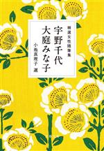 宇野千代(著者),大庭みな子(著者),小池真理子(編者)販売会社/発売会社：文藝春秋発売年月日：2024/02/06JAN：9784167921774