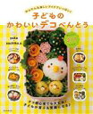 【中古】 子どものかわいいデコべんとう かんたん&楽しいアイデアいっぱい!/yuka(監修),sachiko.s(監修)
