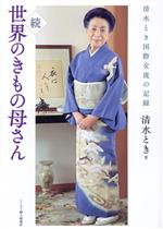 【中古】 続　世界のきもの母さん 清水とき国際交流の記録／清水とき(著者)