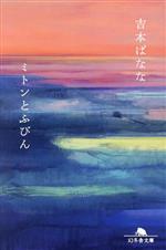 【中古】 ミトンとふびん 幻冬舎文庫／吉本ばなな(著者)