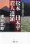 【中古】 松本ー日本平殺人連鎖 人情刑事・道原伝吉 徳間文庫/梓林太郎(著者) 220円