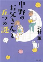 【中古】 中野のお父さんと五つの謎／北村薫(著者) 1