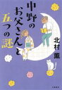 【中古】 中野のお父さんと五つの謎／北村薫(著者)