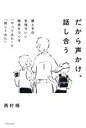 【中古】 だから声かけ、話し合う 親と子の気持ちいい関係をつくる 「やってみた」と「話してみた」 TOYOKAN BOOKS/西村琢(著者)