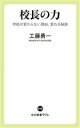 【中古】 校長の力 学校が変わらない理由、変わる秘訣 中公新書ラクレ812/工藤勇一(著者)
