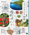 【中古】 暮らしの図鑑　フィンランド時間 季節の北欧生活44×基礎知識×実践アイデア／吉田Obergみのり(著者)