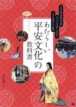 【中古】 あたらしい平安文化の教科書　平安王朝文学期の文化がビジュアルで楽しくわかる、リアルな暮らしと風俗／承香院(著者)