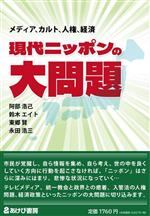 【中古】 現代ニッポンの大問題 メディア、カルト、人権、経済/阿部浩己(著者),鈴木エイト(著者),東郷賢(著者),永田浩三(著者)