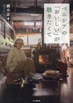 【中古】 ベニシアの「おいしい」が聴きたくて／梶山正(著者)